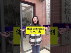 Производитель реагентов для диагностики in vitro - Hubei Xindesheng Material Technology Co., Ltd!